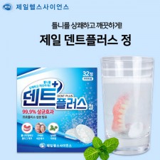 [제일] 덴트 플러스 의치세정제 1박스(32정)