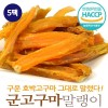 충남태안 군고구마말랭이  75gx5팩