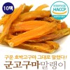 충남태안 군고구마말랭이  75gx10팩