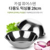 [Kassel] 카셀 국내생산 퓨어스텐 다용도볼 28cm