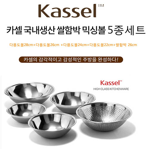 [Kassel] 카셀 국내생산 퓨어스텐 쌀함박 믹싱볼 5종세트 (다용도볼22cm+24cm+26cm+28cm+쌀함박26cm)