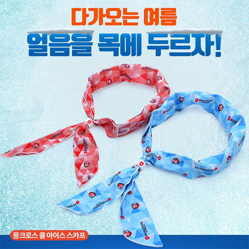 몽크로스 쿨아이스스카프(블루1+레드1/특가)