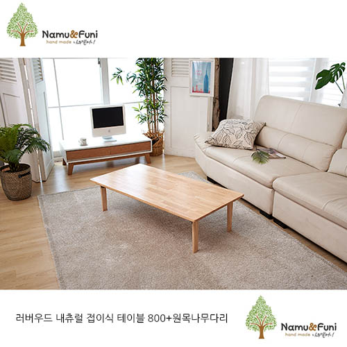 나무앤퍼니 원목 다용도 러버우드 내츄럴 접이식 테이블 800+원목나무다리