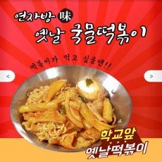 연자방 味 옛날 국물떡볶이 6인분*3봉지