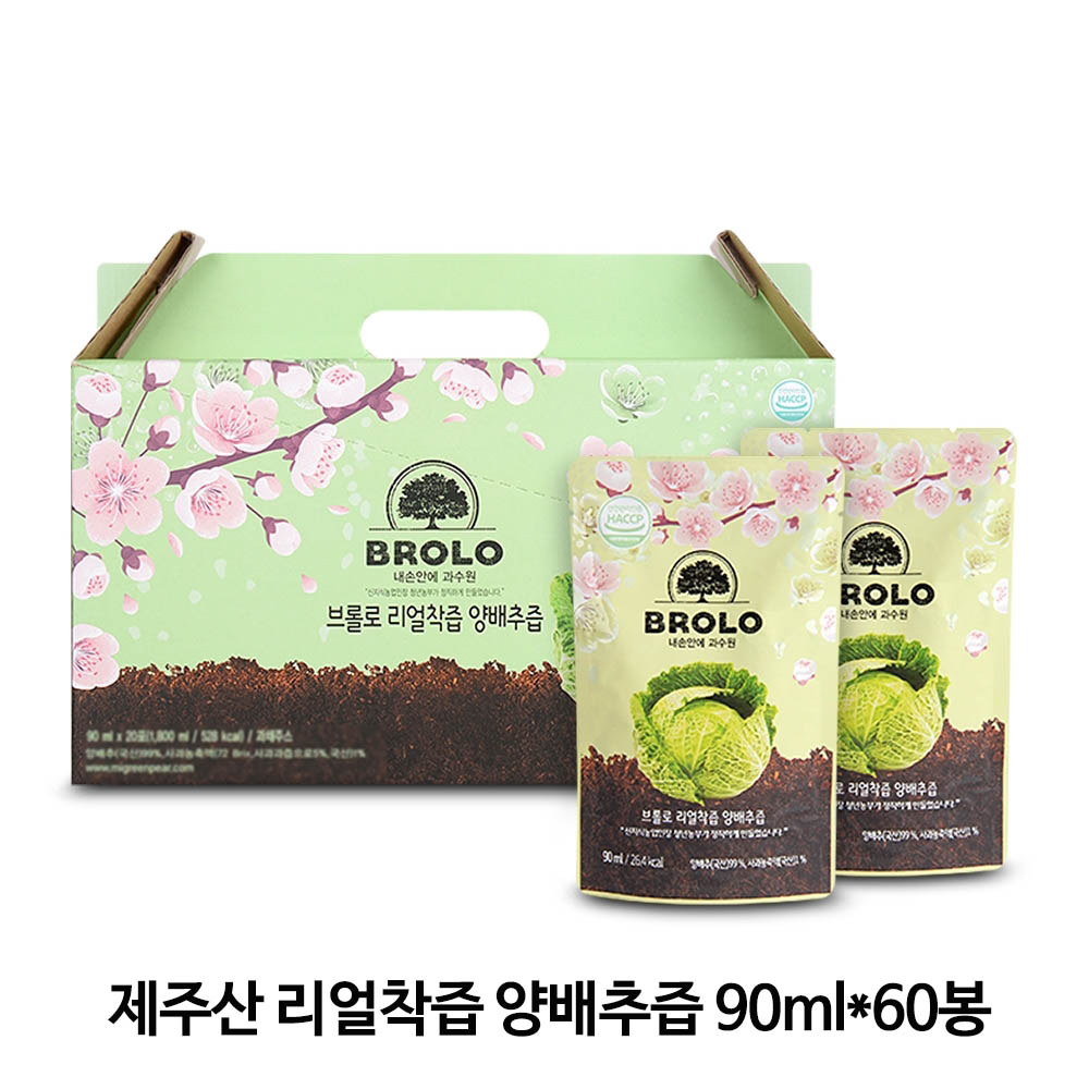 [브롤로] TV홈쇼핑 방영! 제주산 리얼착즙 양배추즙 90ml*60봉