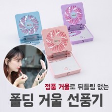 폴딩 거울 선풍기