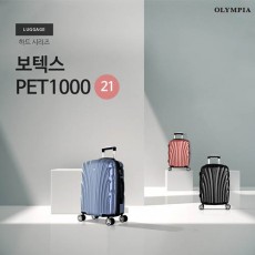[올림피아] 보텍스 기내용 21인치 캐리어 PET-1021
