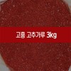 해풍맞은 고춧가루 3KG