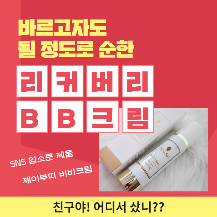 제이부띠 비비크림