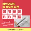제이부띠 비비크림