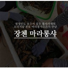 민물가재 800g(16~20미) 1팩 / 마라소스 제외