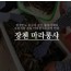 민물가재 800g(16~20미) 1팩 / 마라소스 제외