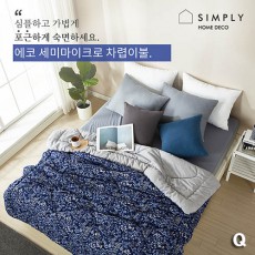 심플리홈 에코 차렵이불 Q
