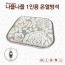 나플나플 1인용 온열방석 루핀 45*45