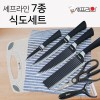 셰프라인 7종 식도세트