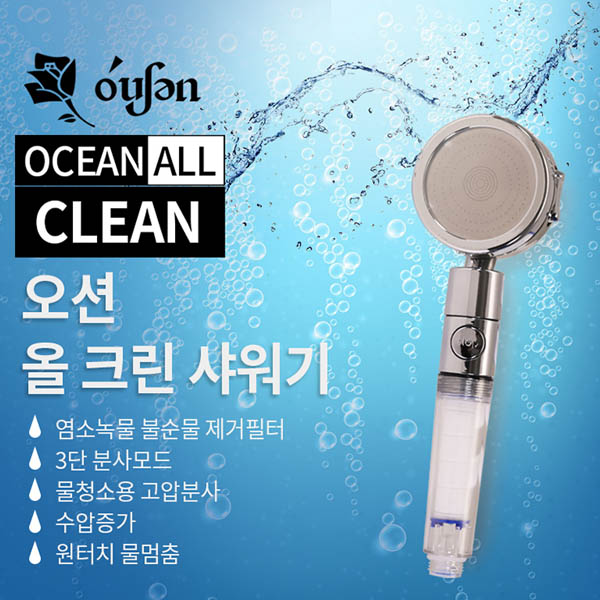 오션 올크린 샤워기