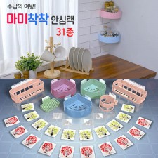 수납의 여왕 마미착착 안심랙 31종