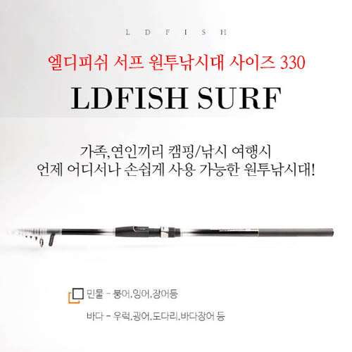 엘디피쉬 서프 원투낚시대(홈쇼핑히트상품) 사이즈 330