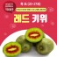 고흥 레드키위 특 3k (20-27과)
