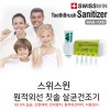 [스위스윈] 신개념 원적외선 칫솔살균기 MAB-1000
