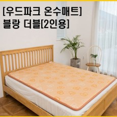 우드파크 온수매트 블랑 더블 (2인)