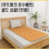 우드파크 온수매트 골드 싱글