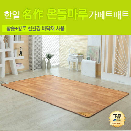 [한일생활과학]2020년형 名作온돌마루 참숯+황토 모노륨 카페트매트 더블(1450*1830mm)