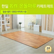 [한일생활과학]2020년형 名作온돌마루 참숯+황토 모노륨 카페트매트 더블(1450*1830mm)