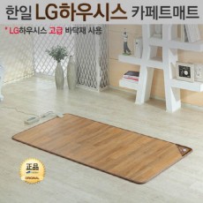 [한일생활과학]2020년형 LG하우시스 Z:IN 온돌마루 프리미엄 카페트매트 싱글(920*1830mm)