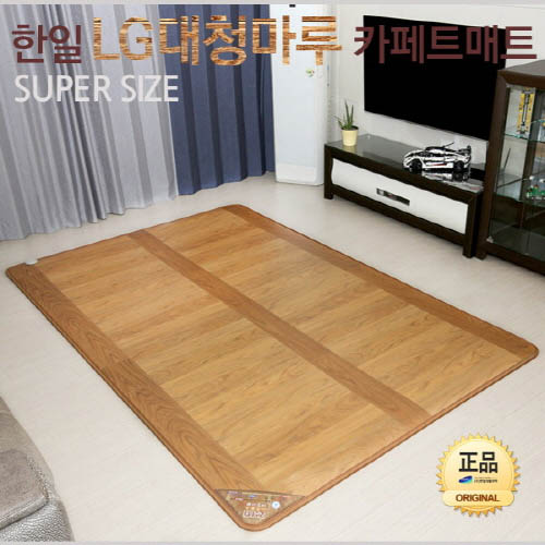 [한일생활과학]2020년형 LG하우시스 프리미엄 대청마루 카페트매트 2난방 특대형(1830*2800mm)