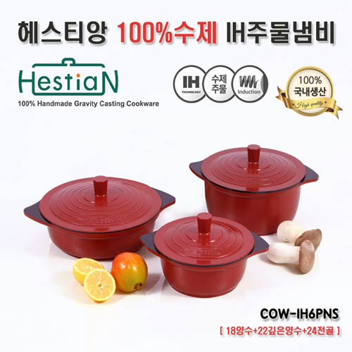 헤스티앙 100%수제 IH통주물 냄비 3종세트(중력주조) COW-IH6PNS