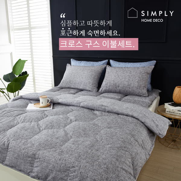 심플리홈 크로스 구스 이불 S+베개커버 1