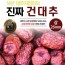 대추지킴이 건대추 1kg 상 26mm