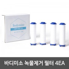 Bodymiso 바디미소 녹물제거 필터 4EA