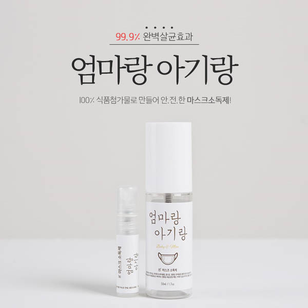 엄마랑 아기랑 마스크소독제 M57 (50ML +7 ML)