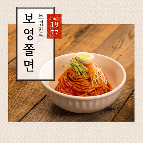 보영 쫄면 5인분