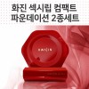 (정품) 화진 섹시립 & 컴팩트 파운데이션 2종 세트