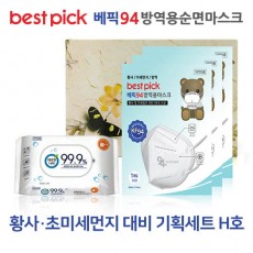 베픽94 황사,초미세먼지 대비 기획세트 H호