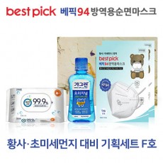 베픽94 황사,초미세먼지 대비 기획세트 F호
