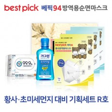베픽94 황사,초미세먼지 대비 기획세트 R호