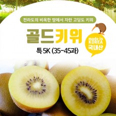 해풍맞은 골드키위 특 5K (35-45과)