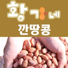 황가네 깐땅콩 깐땅콩 1박스 1kg