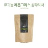 오가닉티쥬 유기농 레몬그라스 삼각티백 (1g x 10티백)*3ea