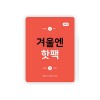 [국내생산] 겨울엔 핫팩 70g (포켓형) 30개