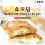호떡당 꿀호떡,견과호떡,잡채호떡,크림치즈호떡 (4종 16개)