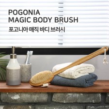 포고니아 매직 바디브러시
