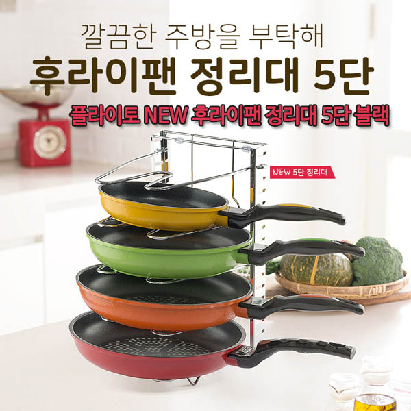 플라이토 NEW 후라이팬 정리대 5단 블랙