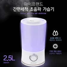 마이프랜드 간편세척 초음파 가습기 MF-4035HU