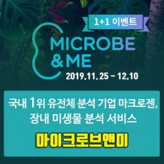 마이크로브앤미(장내미생물 분석 서비스) 1+1 입점기념이벤트(2019.11.25~12.10)