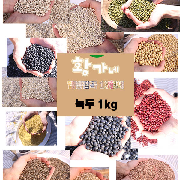 황가네 웰빙잡곡 녹두 1kg
